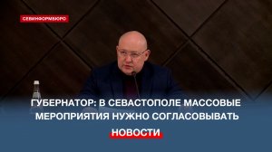 Губернатор Севастополя: массовые мероприятия нужно согласовывать с оперативным штабом