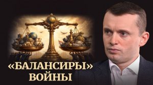 Система противовесов вместо красных линий! "Балансиры" как регулятор конфликта