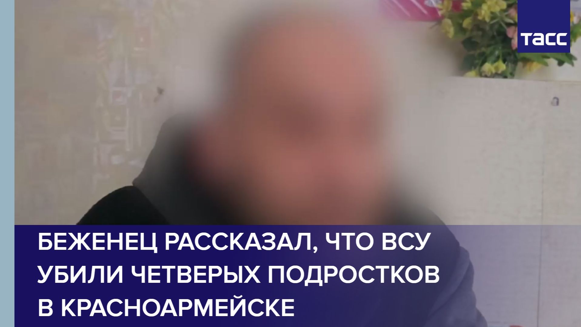 Беженец рассказал, что ВСУ убили четверых подростков в Красноармейске смотреть онлайн