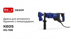 Дрель для алмазного бурения с микроударом KEOS Pulsar (ручная установка, бесщеточная, 1800 Вт KS-158