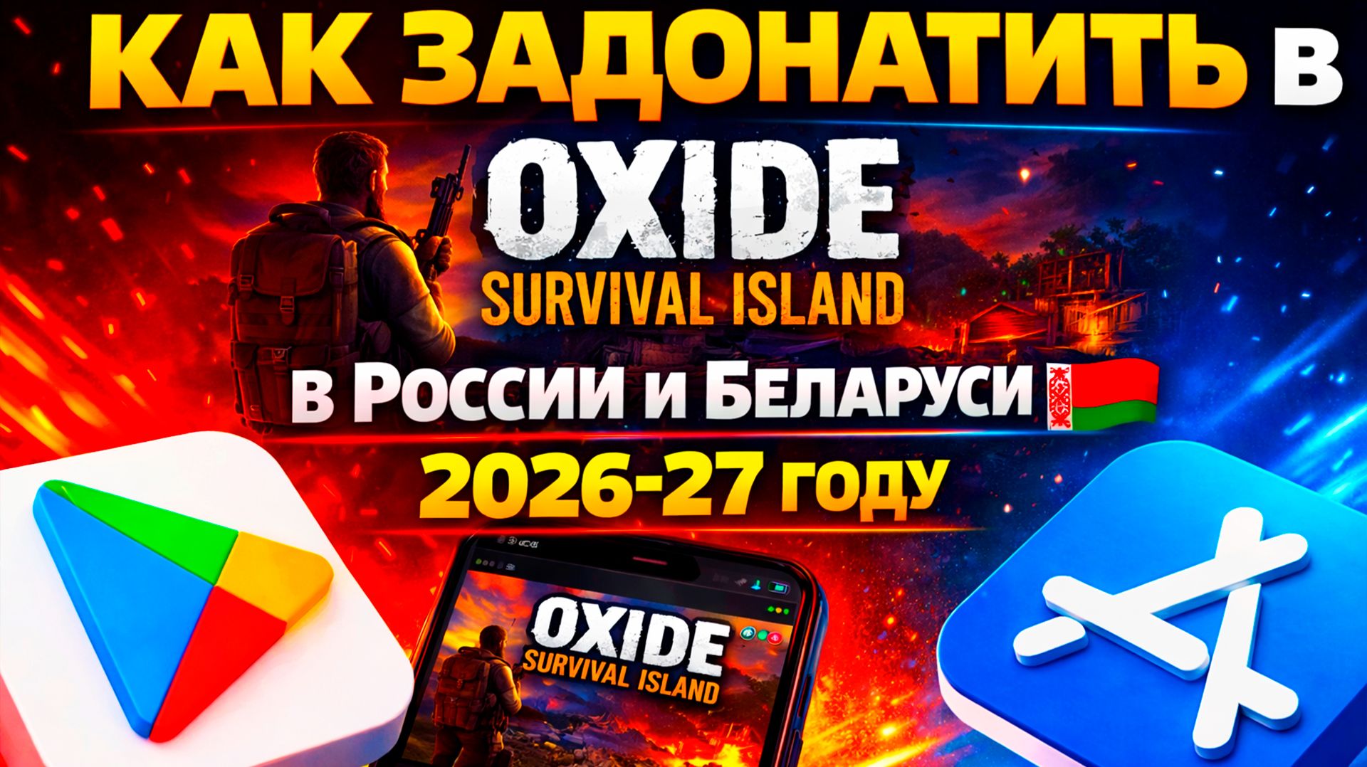 КАК ЗАДОНАТИТЬ В Oxide Survival Island В РОССИИ И БЕЛАРУСИ 2026-27 ГОДУ смотреть онлайн