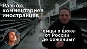 Немцы в шоке от России: Где беженцы? | Разбор комментариев иностранцев