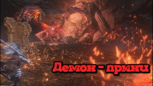 Dark Souls 3 | Демон - принц