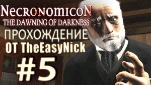 Necronomicon: The Dawning of Darkness. Прохождение. #5. Оккультная дурь.