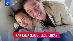 Как Аврора Киба живет без Лепса?