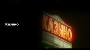Казино (2026) 1,2,3,4,5,6,7,8 серия обзор