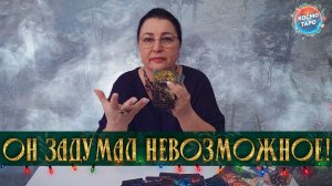 ОН ЗАДУМАЛ НЕВОЗМОЖНОЕ! ЧТО ОН ХОЧЕТ ИЗМЕНИТЬ В СЕБЕ? | Гадание таро расклад