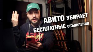 Авито убирает бесплатные объявления