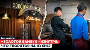 ВНУТРИ «ЗОЛОТОГО БАМБУКА»: СОТРУДНИКИ БЕЗ ДОКУМЕНТОВ И ГРЯЗНАЯ КУХНЯ | Екатеринбург