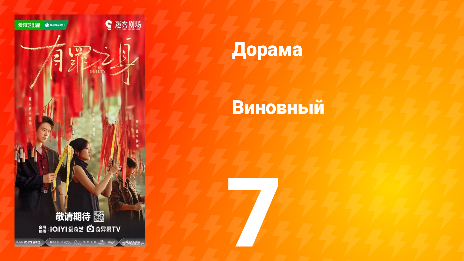 Виновный 7 серия смотреть онлайн