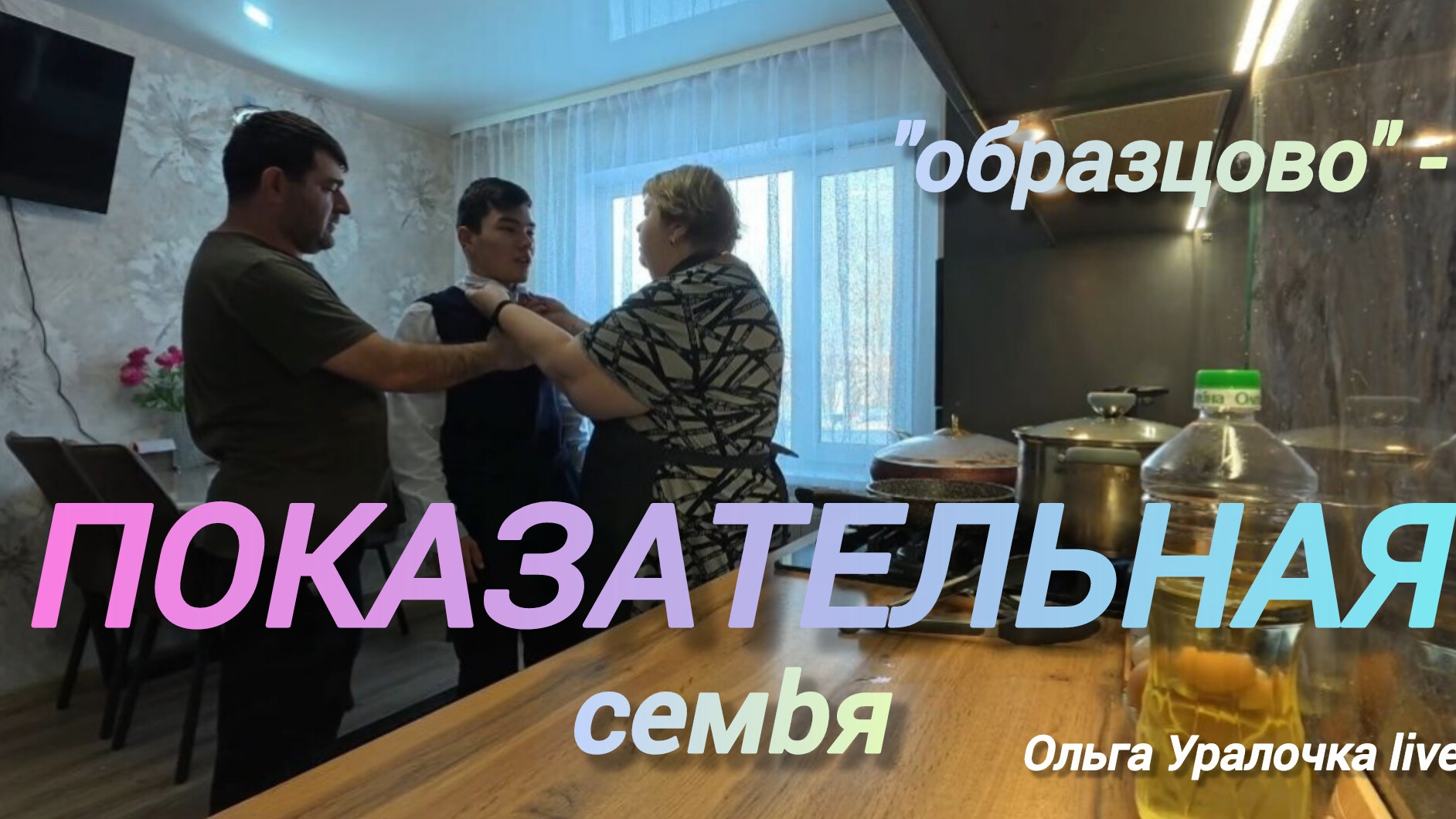 Аналитический обзор на канал Ольга Уралочка live от 9 февраля 2026 года. "Суп харчо по-Качуровски". смотреть онлайн