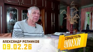 Александр Степанович Репников (часть 2). Свидетель эпохи