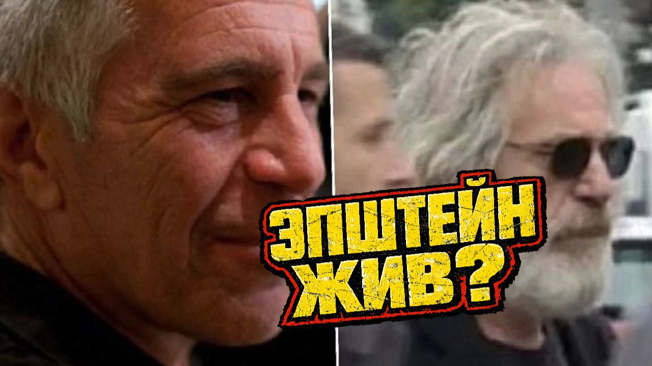 ЭПШТЕЙН ВСЁ ЕЩЕ ЖИВ? В рассекреченных материалах всплыл пост тюремного сотрудника о вывозе Эпштейна смотреть онлайн