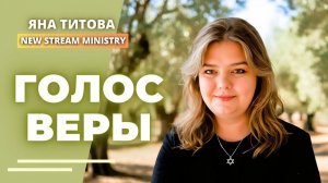 Голос веры. Кармиэль Яна Титова NSM