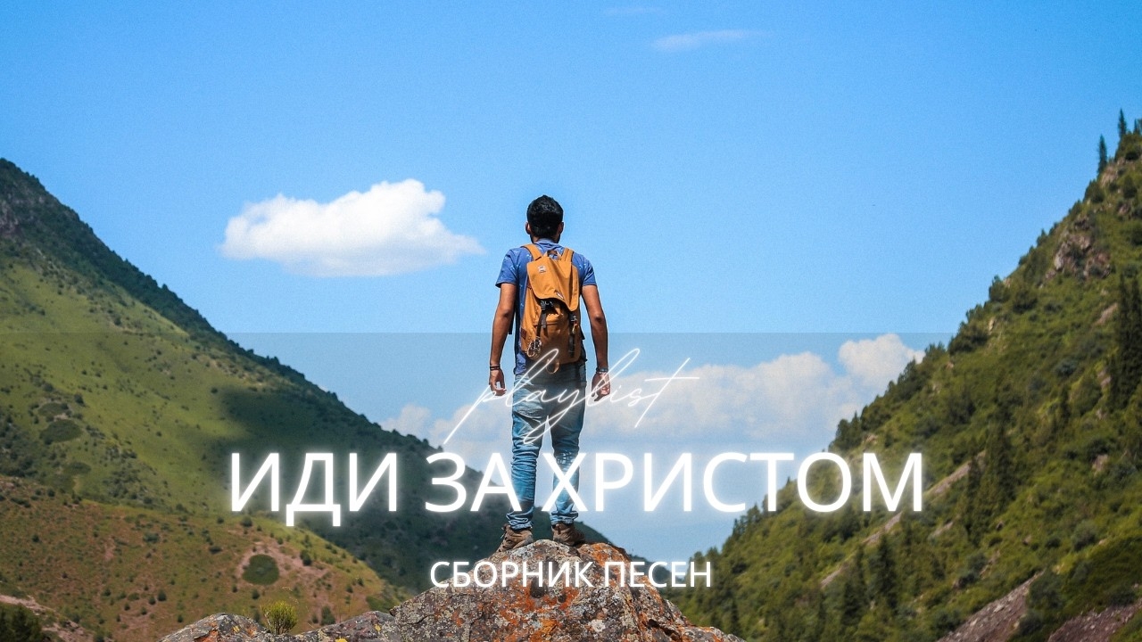 ИДИ ЗА ХРИСТОМ — сборник христианских песен о вере, надежде и Божьем свете смотреть онлайн