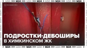 Подростки устроили дебош в жилом комплексе Химок - Москва 24