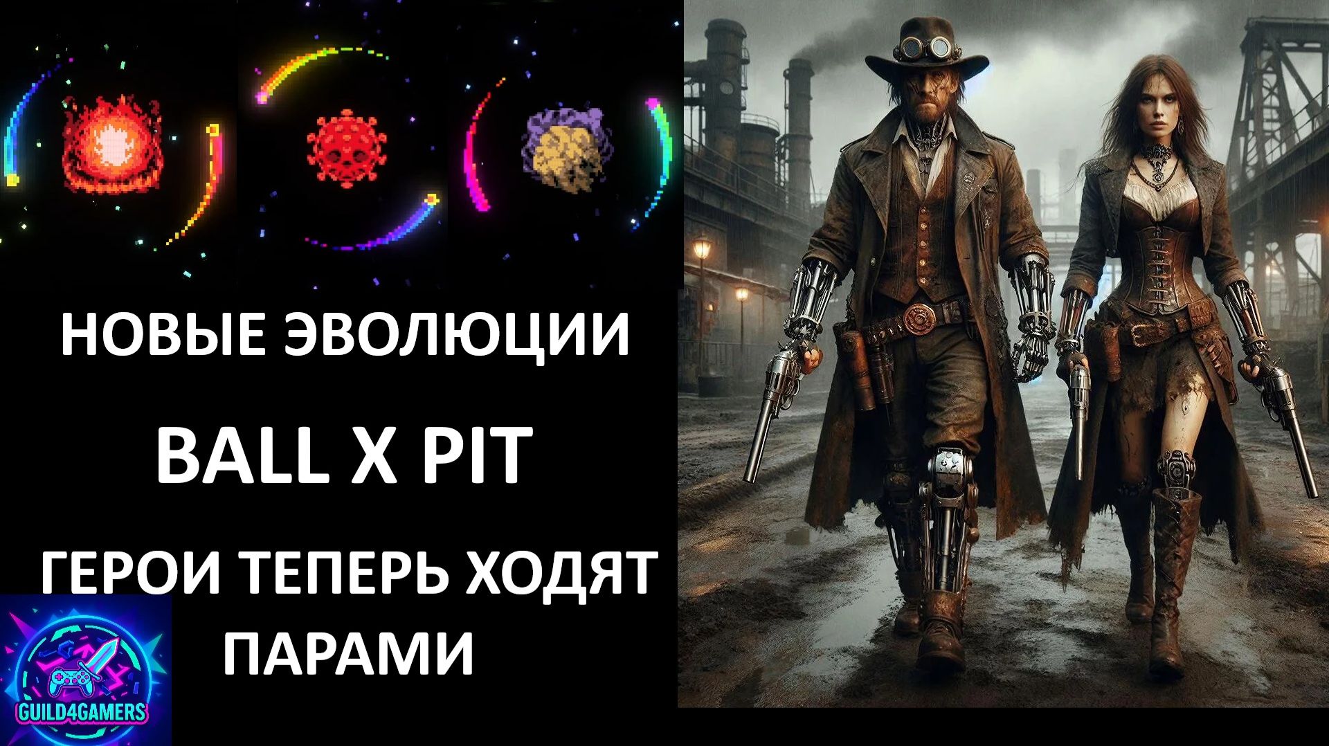 ОДИН ГЕРОЙ ХОРОШО А ДВА ЛУЧШЕ - BALL X PIT №8 смотреть онлайн