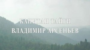 Владимир Арсеньев. Капитан Тайги