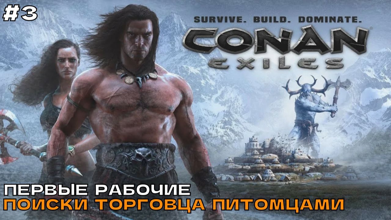 Conan Exiles #3 Первые рабочие, поиски торговца питомцами. смотреть онлайн