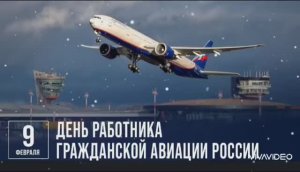 С ДНЁМ ГРАЖДАНСКОЙ АВИАЦИИ РОССИИ! ПОЗДРАВЛЕНИЕ