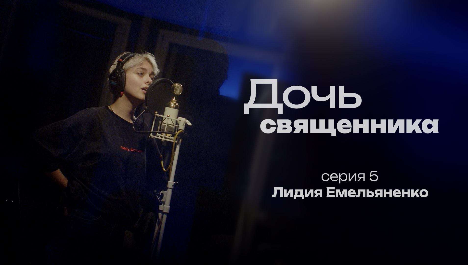 ДОЧЬ СВЯЩЕННИКА. СЕРИЯ 5. ЛИДИЯ ЕМЕЛЬЯНЕНКО