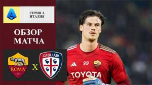 Рома - Кальяри обзор матча
