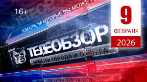 Выпуск новостей 9 Февраля 2026 года