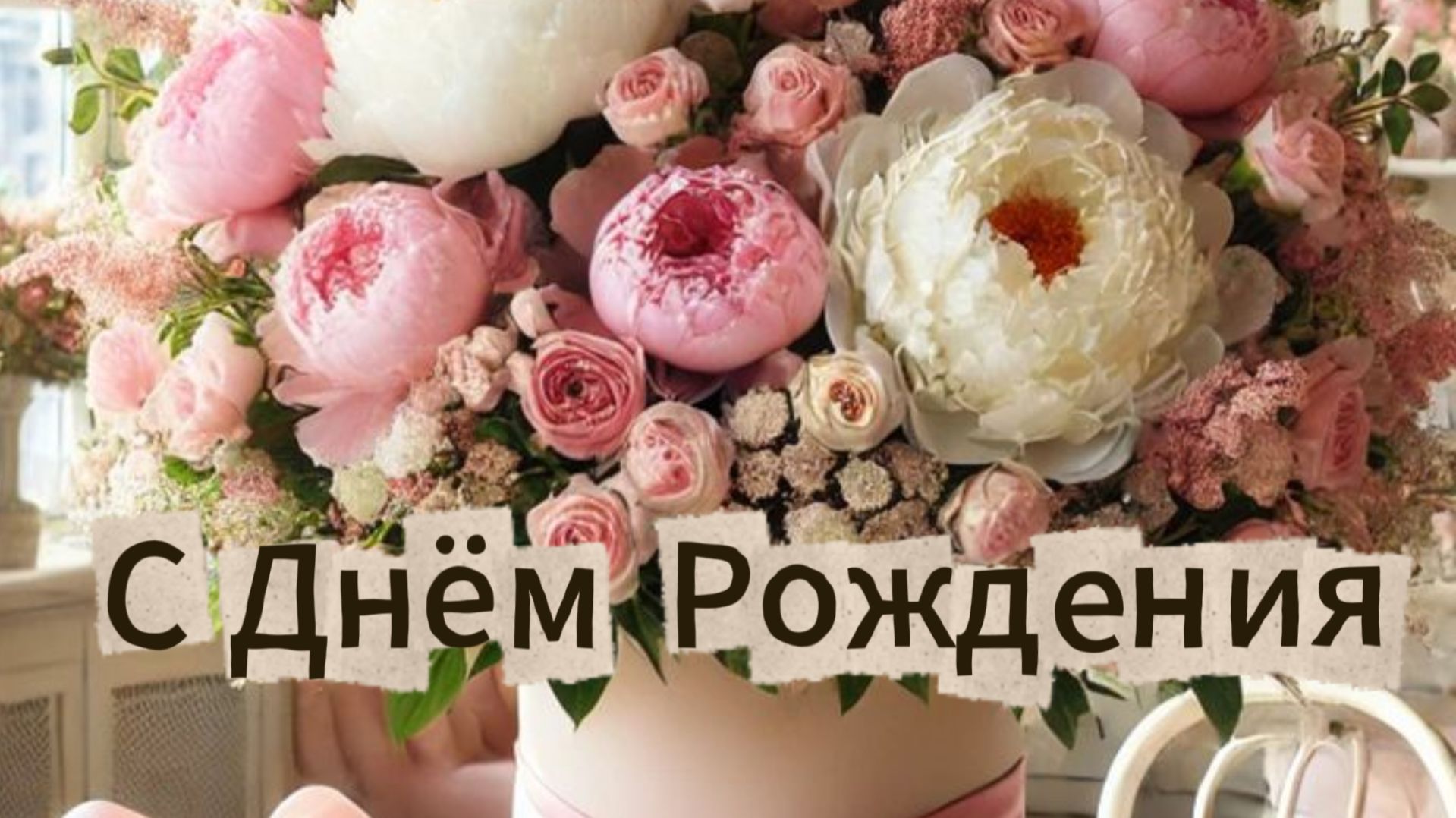 С Днём рождения женщине! Красивое поздравление с Днём рождения для женщины смотреть онлайн