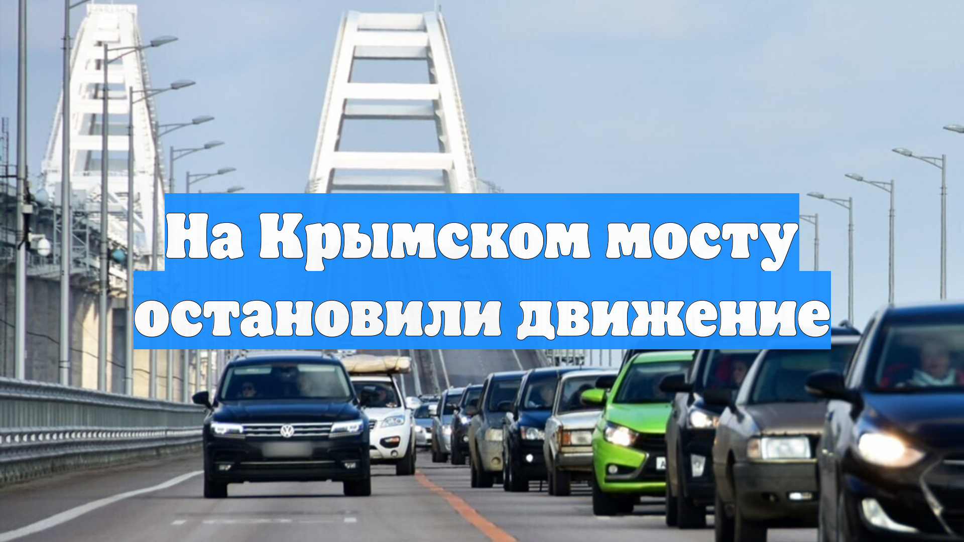 На Крымском мосту остановили движение смотреть онлайн