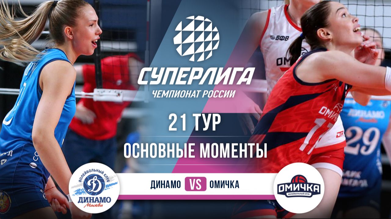 Динамо - Омичка | 21 тур | Основные моменты | Суперлига 2025-2026 смотреть онлайн