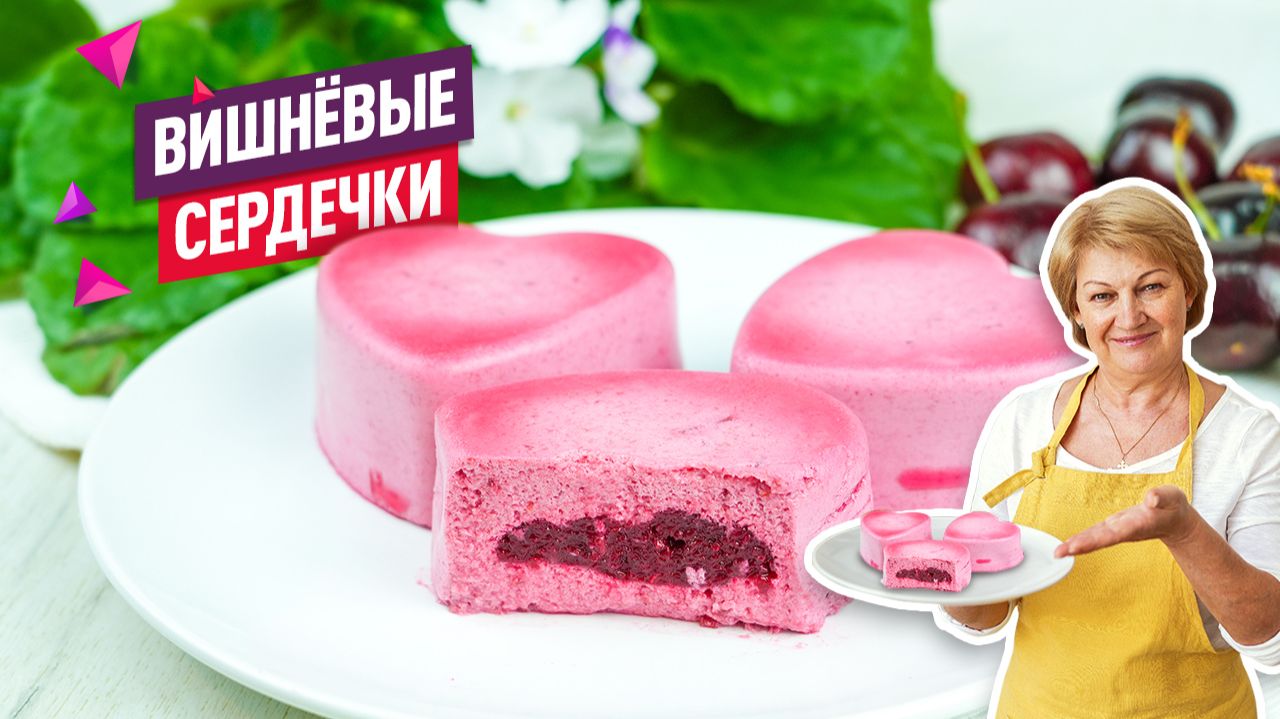 Муссовый десерт «Вишнёвые сердечки» — нежнее не бывает! смотреть онлайн
