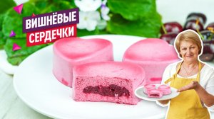 Муссовый десерт «Вишнёвые сердечки» — нежнее не бывает!
