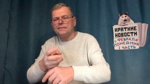 КРАТКИЕ НОВОСТИ 📰 9 ФЕВРАЛЯ 1ЧАСТЬ 👍