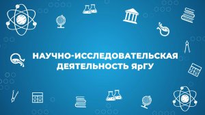 День российской науки: о ЯрГУ в 2026