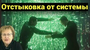 Отключаемся от игр Аримана и Люцифера. Это не чистка - это полная отстыковка