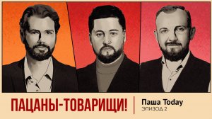Эпизод 2. Как Паша Today дошел до жизни такой?
