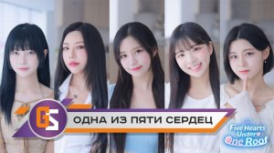 Пять сердец под одной крышей (продолжение)