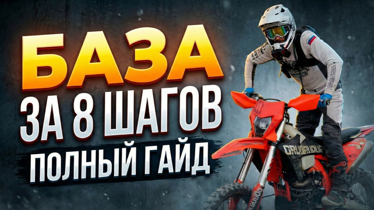 УРОКИ ЭНДУРО: 8 ПРАВИЛ, С КОТОРЫХ НУЖНО НАЧИНАТЬ смотреть онлайн