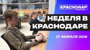 Неделя в Краснодаре 07.02.26: день науки, кибер-профессия будущего, открытие 113-летней школы