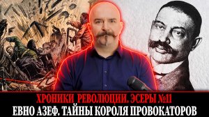 Евно Азеф. Тайны короля провокаторов | Эсеры № 11