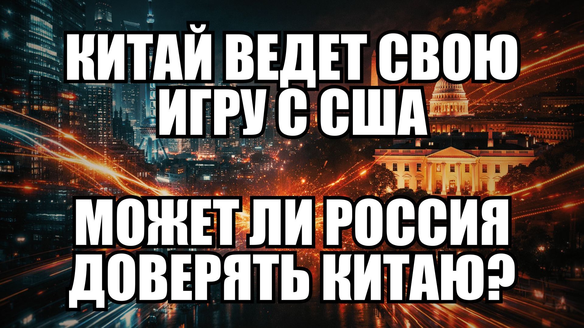 Как Китай ослабляет доллар: неожиданные планы смотреть онлайн