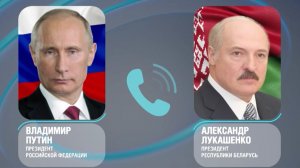 Путин и Лукашенко провели телефонный разговор