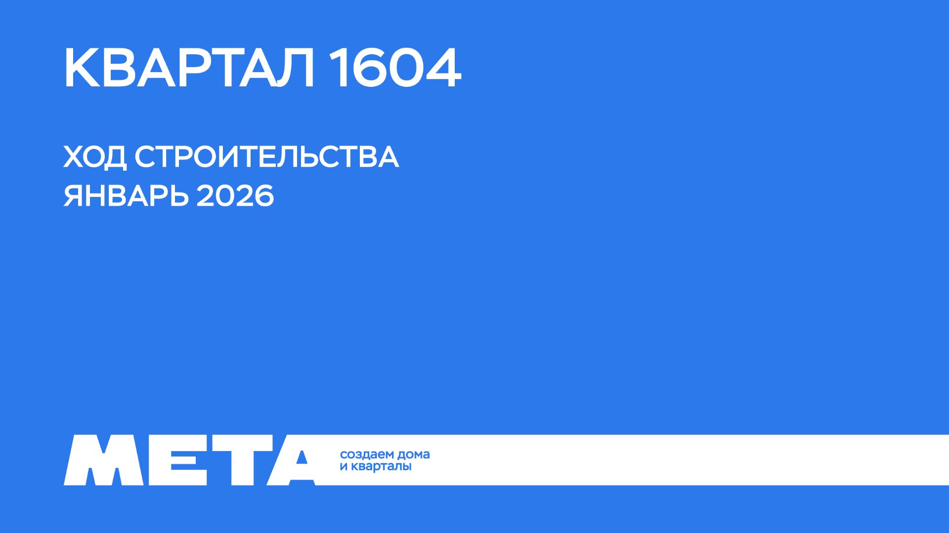 Ход строительства Квартал 1604 (январь) смотреть онлайн