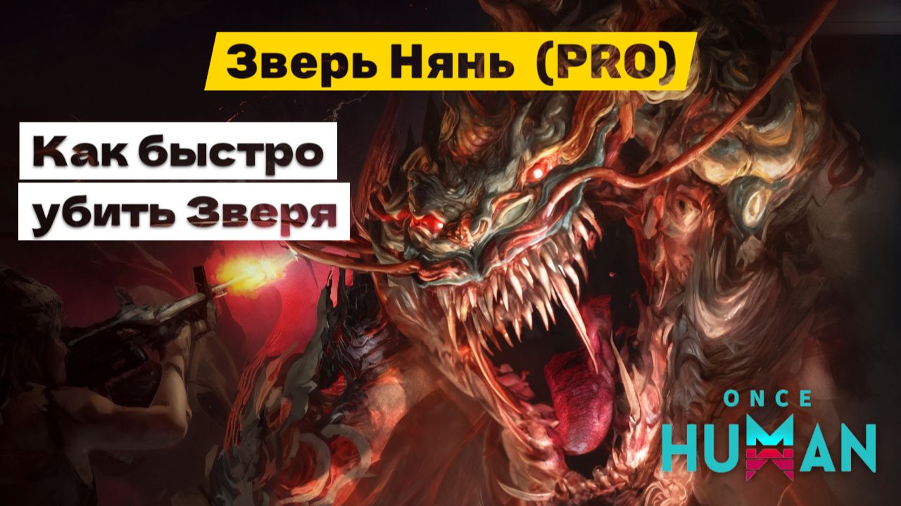 ONCE HUMAN | Зверь нянь (PRO) - Как убить Зверя в соло? смотреть онлайн