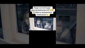 Люди из другой реальности