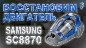 Разбор и ремонт пылесоса Samsung SC8836 | Восстановление движка