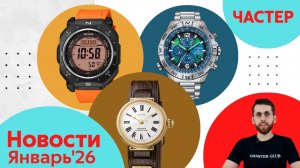 Стрелы, Скейтборды, Пагоды /  Анонсы Casio, Seiko, и Citizen