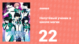 Непутёвый ученик в школе магии 22 серия (аниме-сериал, 2014)