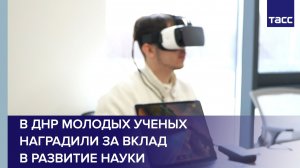 В ДНР молодых ученых наградили за вклад в развитие науки