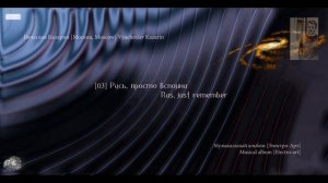 [03] "Русь, просто вспомни" Композитор Вячеслав Казарин | "Rus, just remember" Composer V. Kazarin